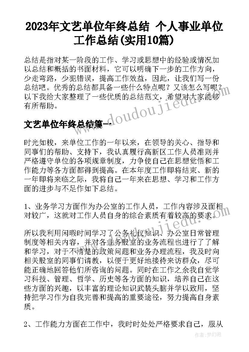 2023年文艺单位年终总结 个人事业单位工作总结(实用10篇)