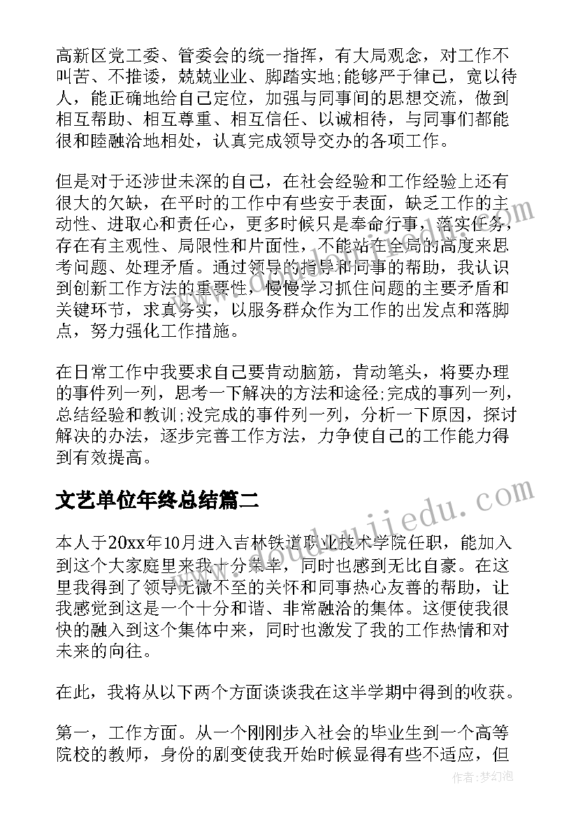 2023年文艺单位年终总结 个人事业单位工作总结(实用10篇)