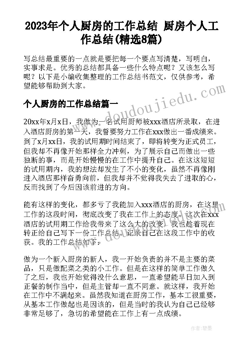 2023年个人厨房的工作总结 厨房个人工作总结(精选8篇)