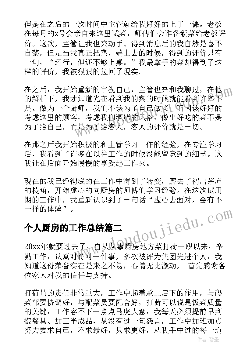 2023年个人厨房的工作总结 厨房个人工作总结(精选8篇)