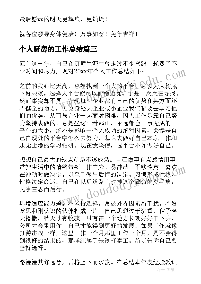 2023年个人厨房的工作总结 厨房个人工作总结(精选8篇)