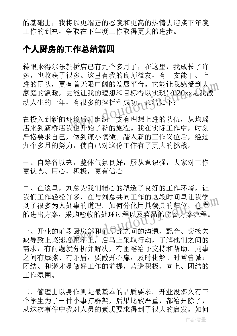 2023年个人厨房的工作总结 厨房个人工作总结(精选8篇)