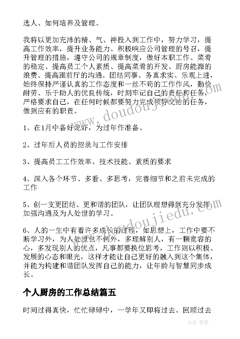 2023年个人厨房的工作总结 厨房个人工作总结(精选8篇)