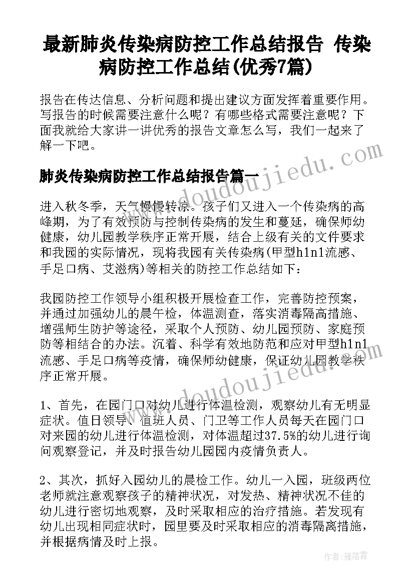 最新肺炎传染病防控工作总结报告 传染病防控工作总结(优秀7篇)