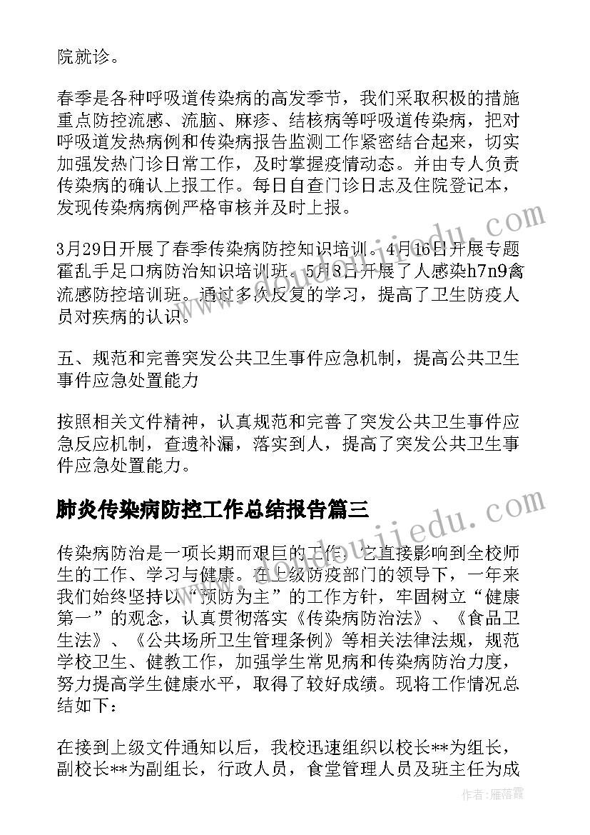 最新肺炎传染病防控工作总结报告 传染病防控工作总结(优秀7篇)