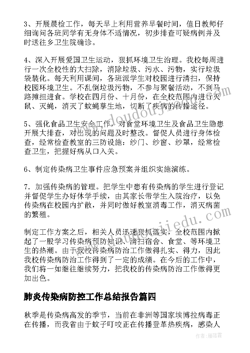 最新肺炎传染病防控工作总结报告 传染病防控工作总结(优秀7篇)