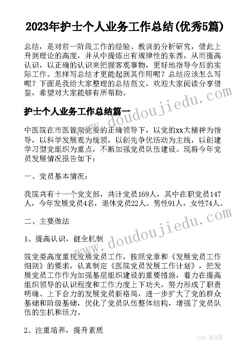 2023年护士个人业务工作总结(优秀5篇)