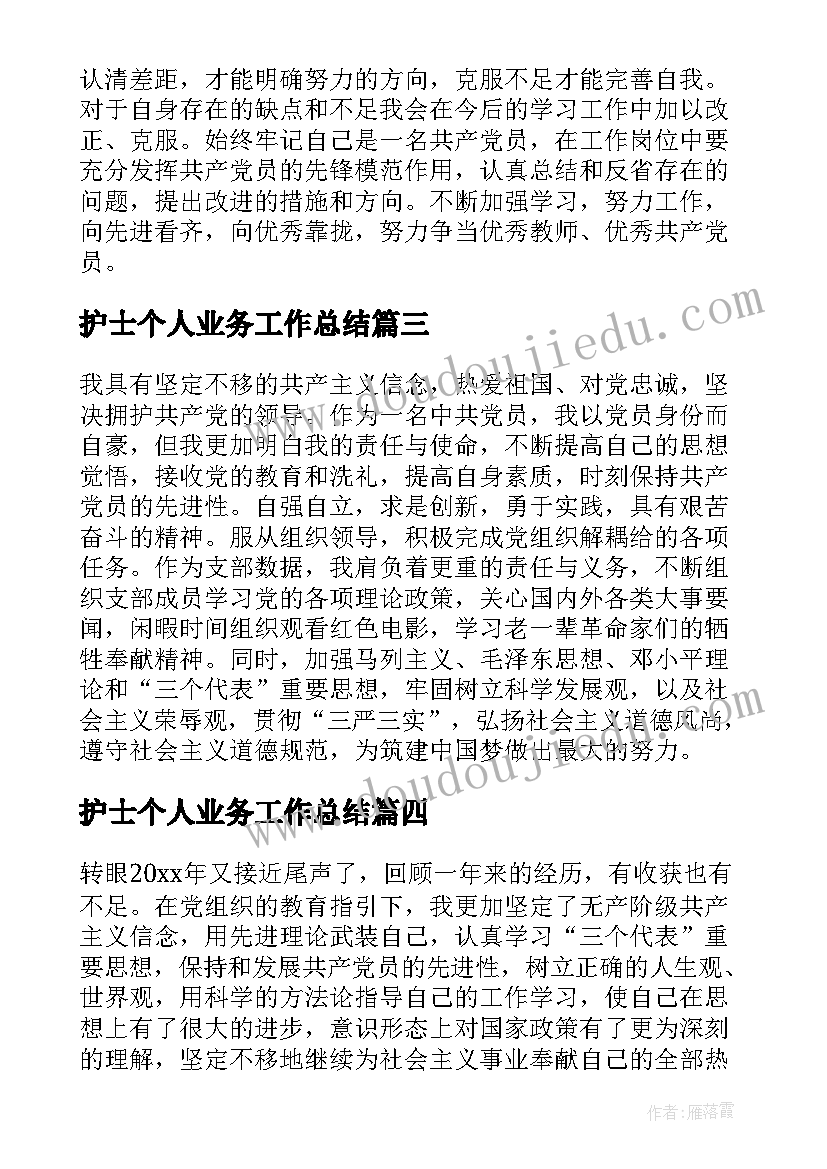 2023年护士个人业务工作总结(优秀5篇)