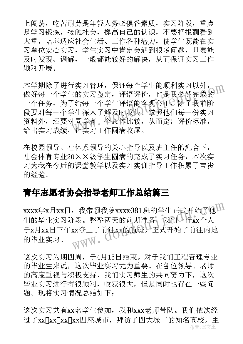 2023年青年志愿者协会指导老师工作总结(模板5篇)