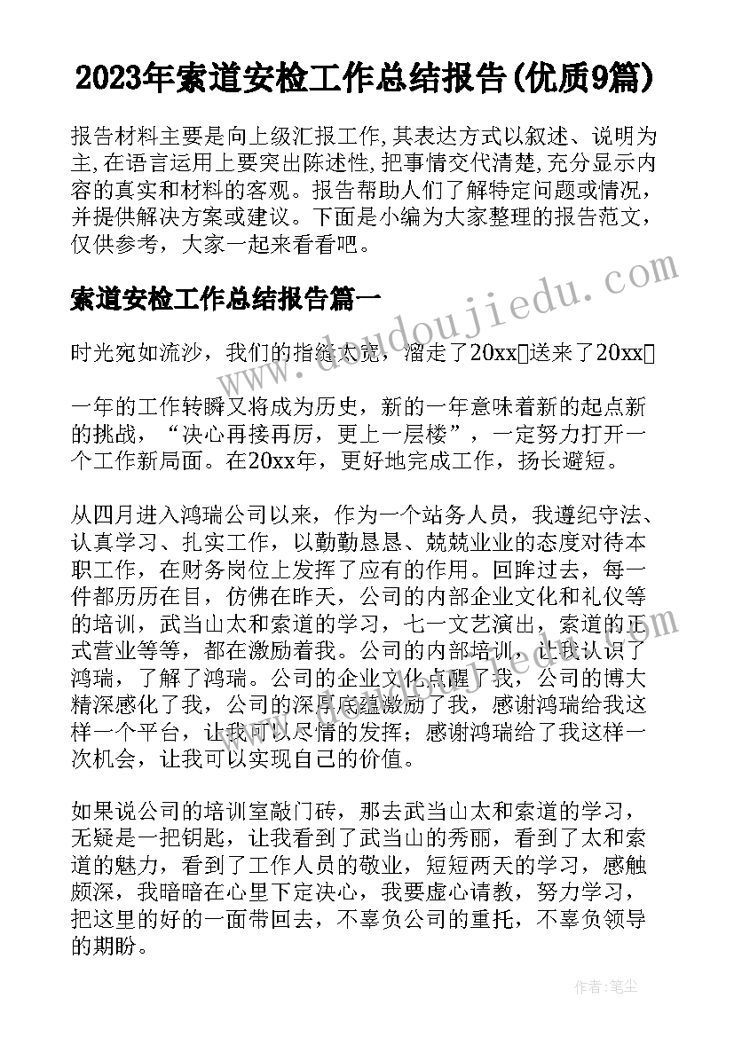 2023年索道安检工作总结报告(优质9篇)