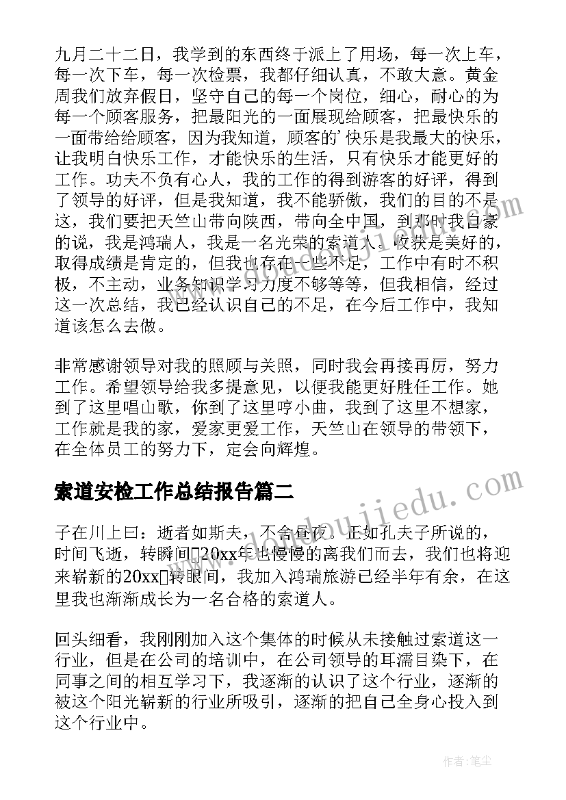 2023年索道安检工作总结报告(优质9篇)