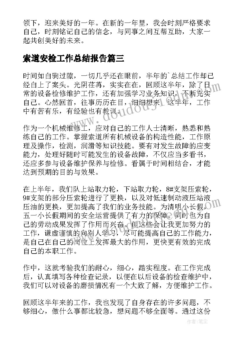 2023年索道安检工作总结报告(优质9篇)