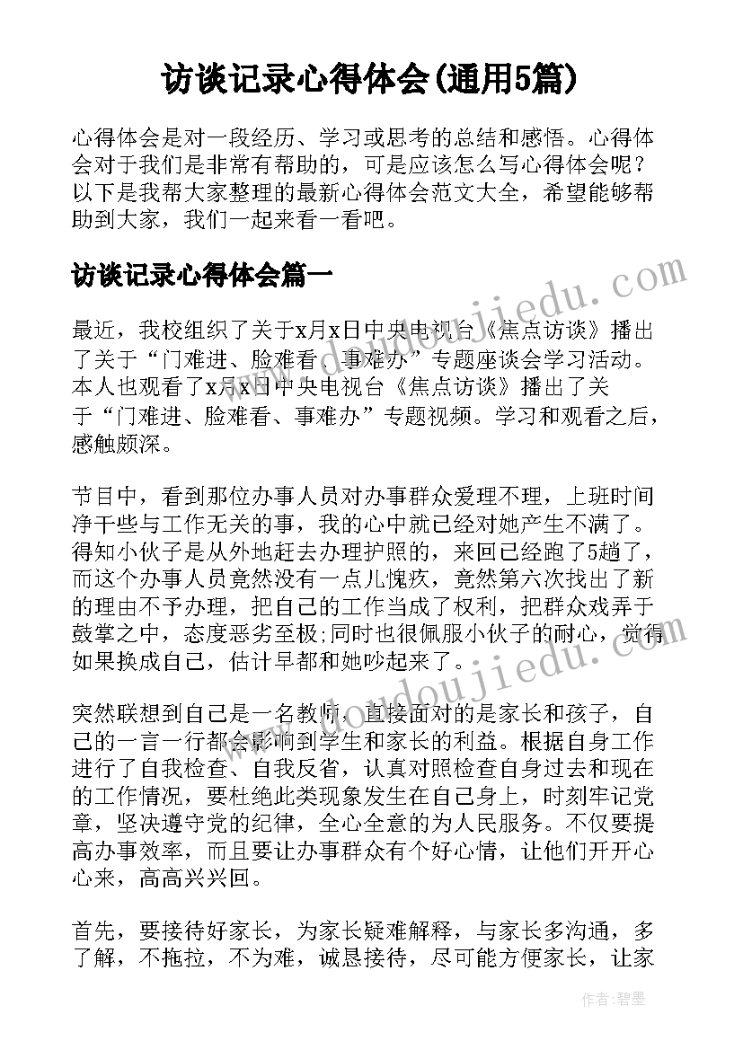 访谈记录心得体会(通用5篇)