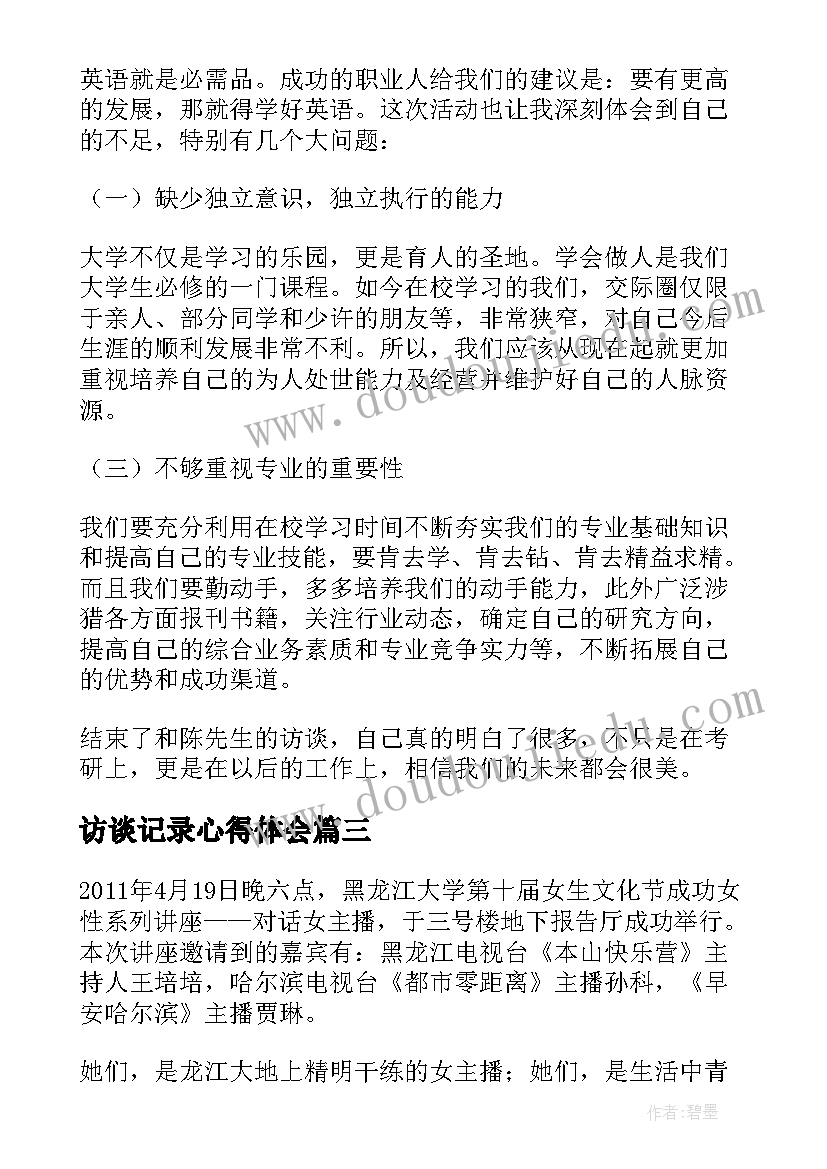 访谈记录心得体会(通用5篇)