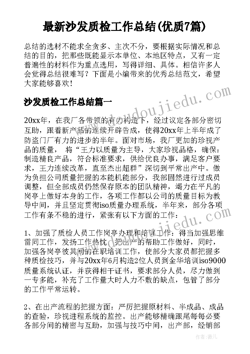 最新沙发质检工作总结(优质7篇)