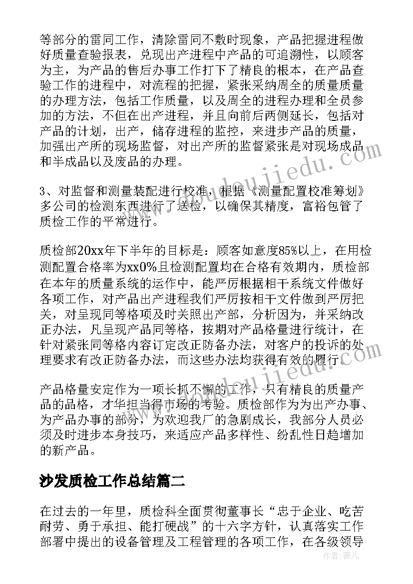 最新沙发质检工作总结(优质7篇)