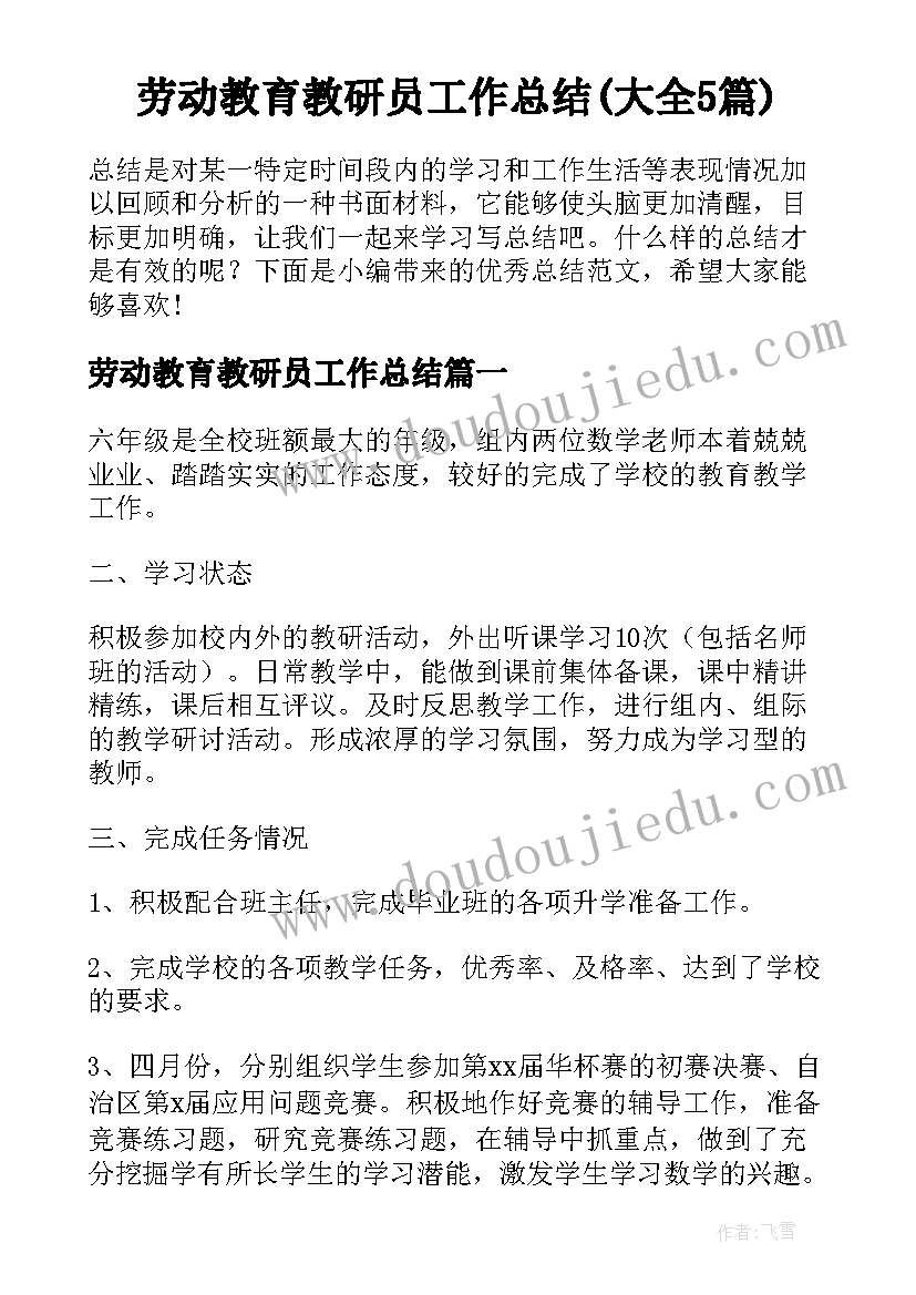 劳动教育教研员工作总结(大全5篇)