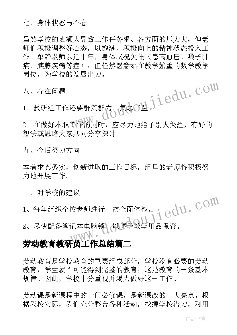 劳动教育教研员工作总结(大全5篇)