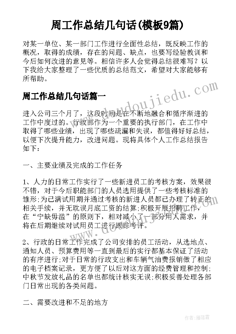 周工作总结几句话(模板9篇)