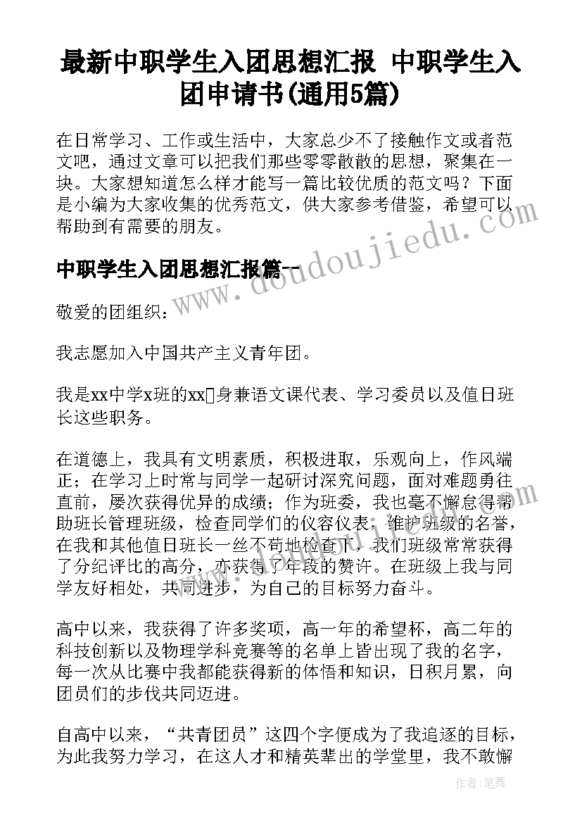 最新中职学生入团思想汇报 中职学生入团申请书(通用5篇)