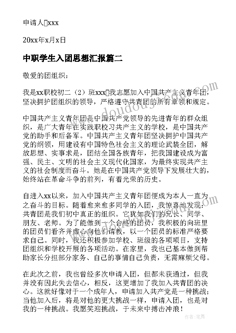 最新中职学生入团思想汇报 中职学生入团申请书(通用5篇)