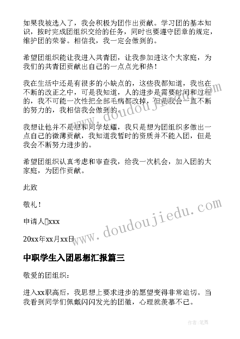 最新中职学生入团思想汇报 中职学生入团申请书(通用5篇)