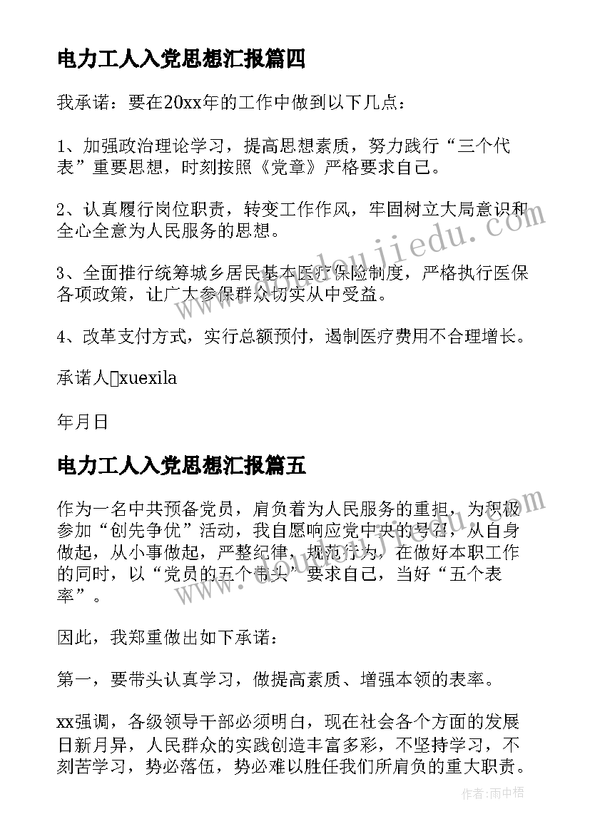 电力工人入党思想汇报 基层工人党员承诺书(优秀6篇)