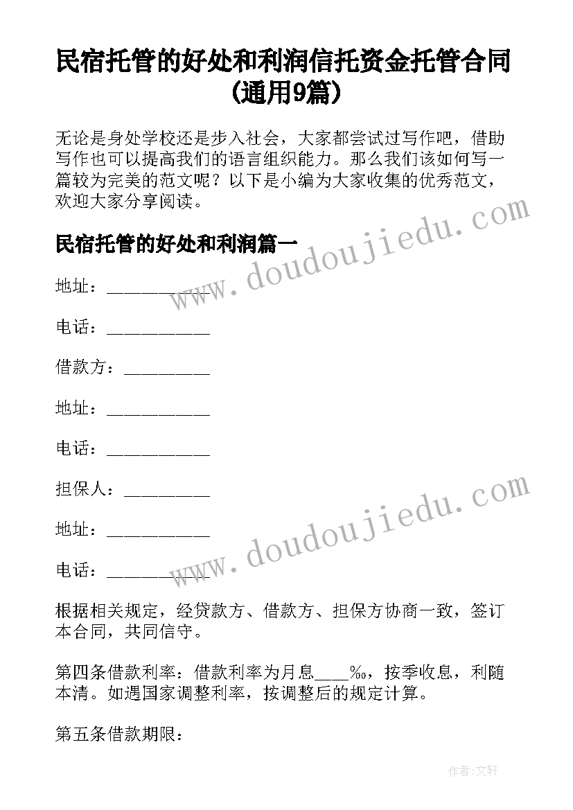 民宿托管的好处和利润 信托资金托管合同(通用9篇)