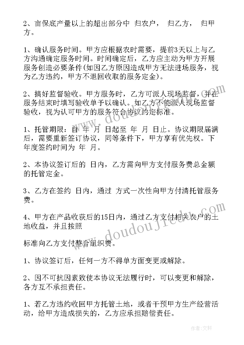 民宿托管的好处和利润 信托资金托管合同(通用9篇)