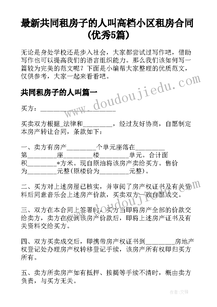 最新共同租房子的人叫 高档小区租房合同(优秀5篇)