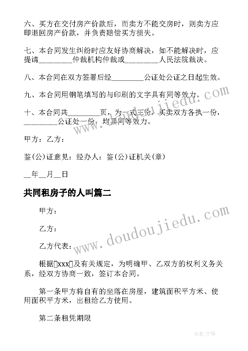 最新共同租房子的人叫 高档小区租房合同(优秀5篇)