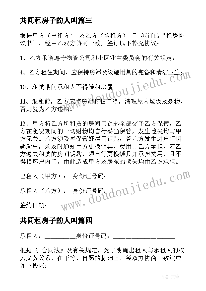 最新共同租房子的人叫 高档小区租房合同(优秀5篇)