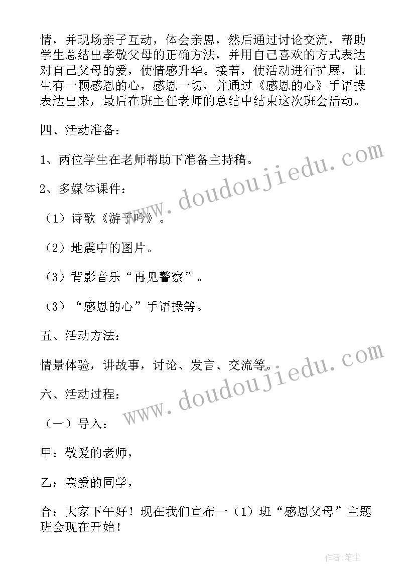 学会感恩幼儿园班会 感恩班会教案(大全5篇)