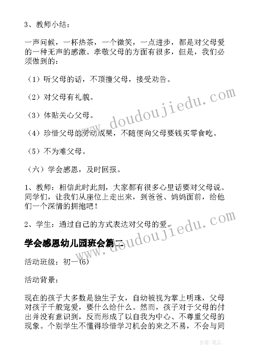 学会感恩幼儿园班会 感恩班会教案(大全5篇)