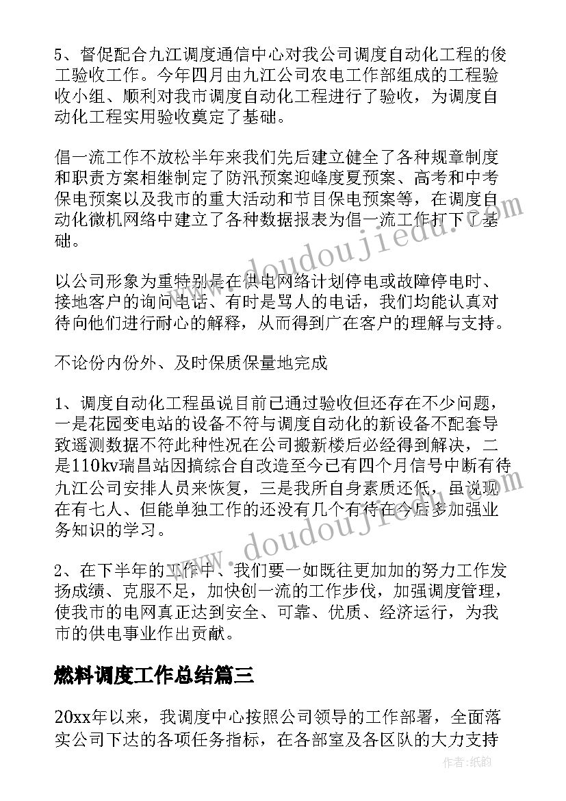 燃料调度工作总结 调度工作总结(优质10篇)