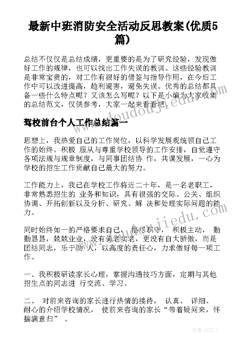 最新中班消防安全活动反思教案(优质5篇)