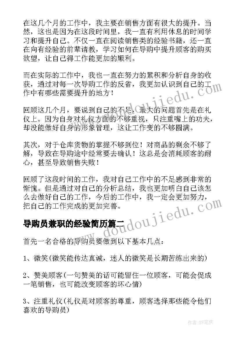 导购员兼职的经验简历 导购员工作总结(实用10篇)