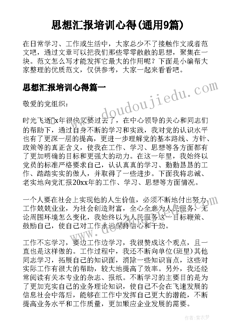 思想汇报培训心得(通用9篇)