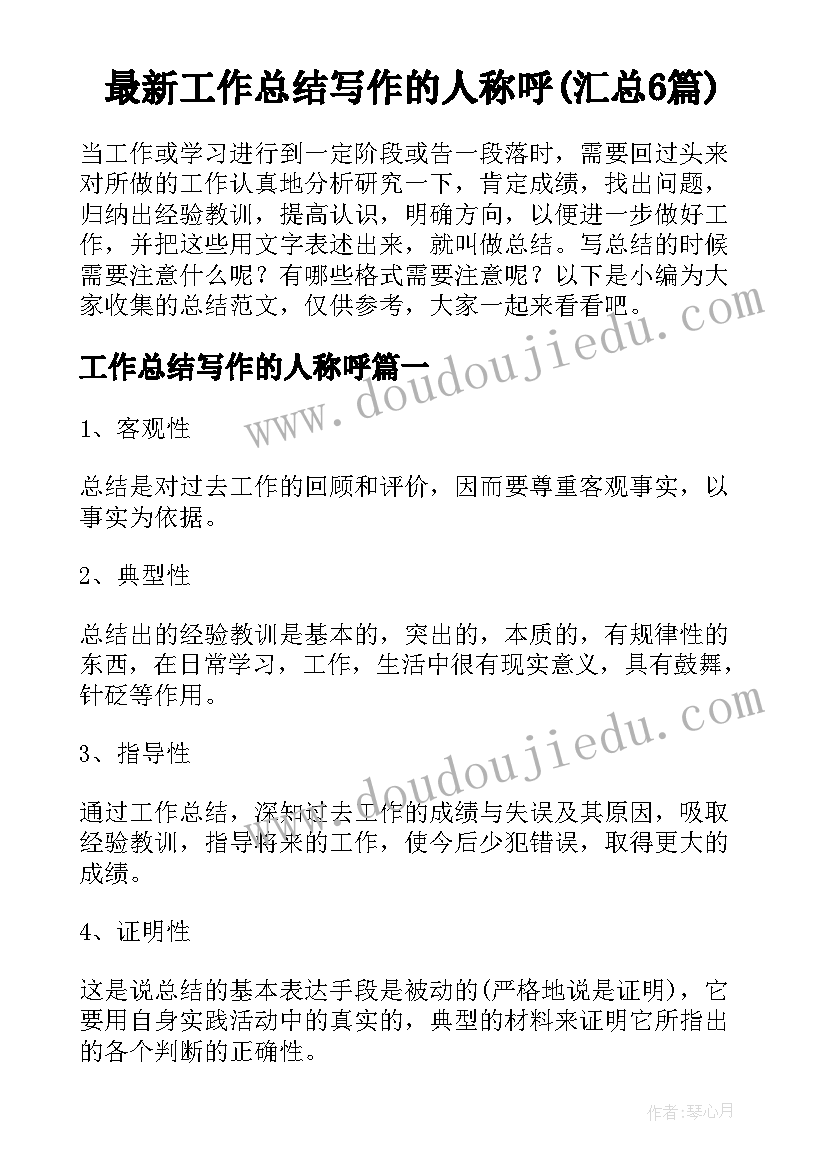 最新工作总结写作的人称呼(汇总6篇)