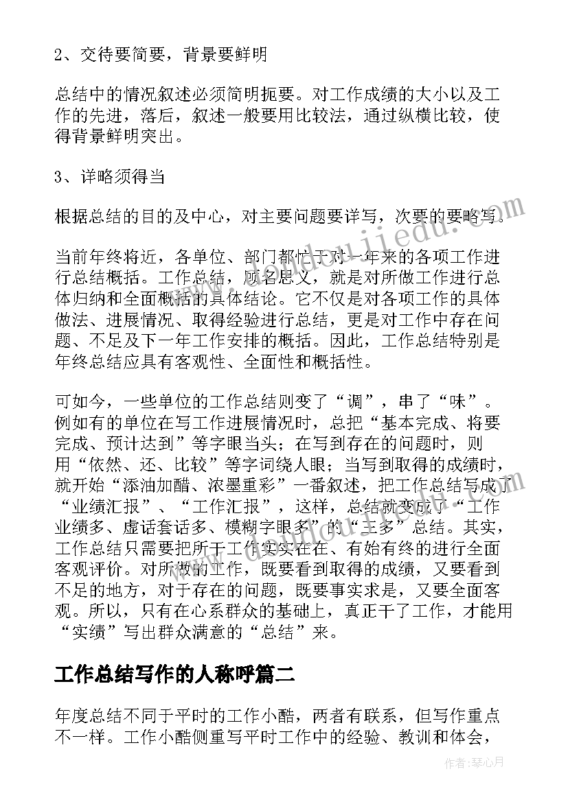 最新工作总结写作的人称呼(汇总6篇)