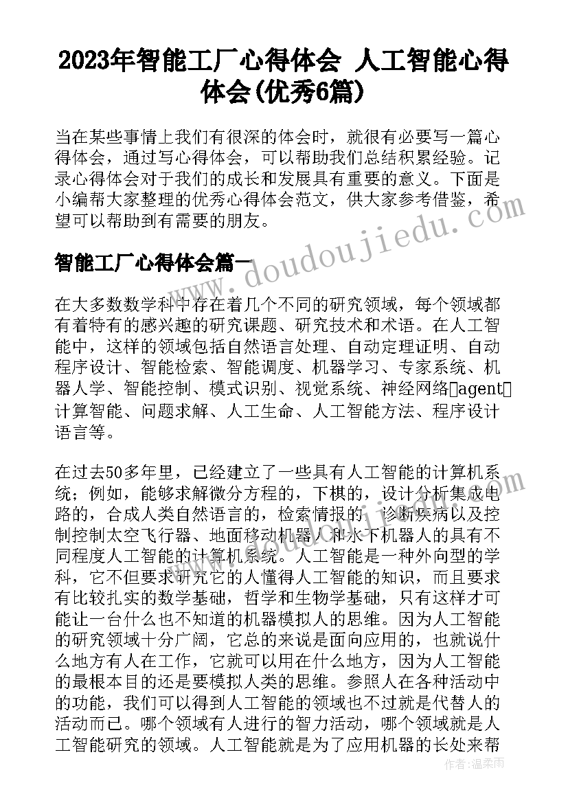 2023年智能工厂心得体会 人工智能心得体会(优秀6篇)