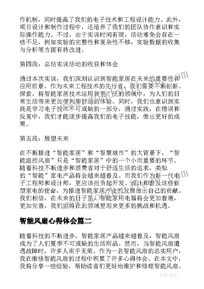 最新智能风扇心得体会(精选5篇)