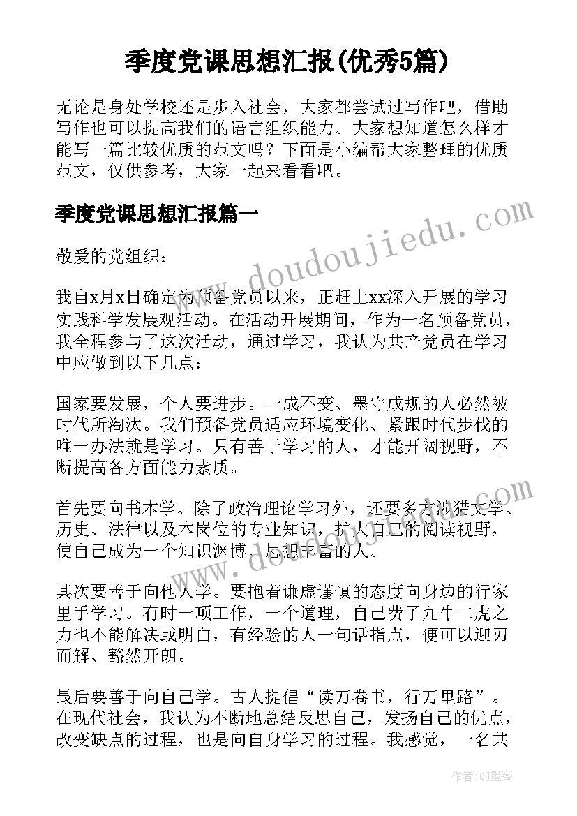 季度党课思想汇报(优秀5篇)