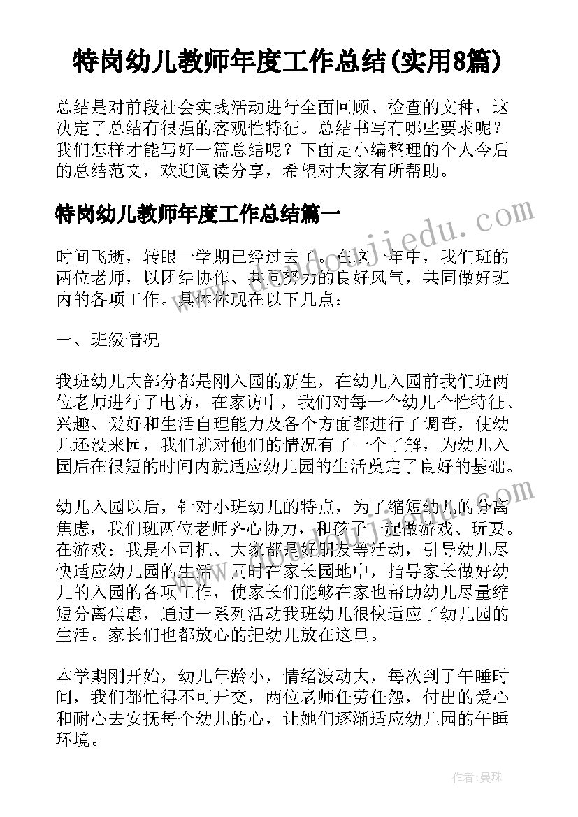 特岗幼儿教师年度工作总结(实用8篇)