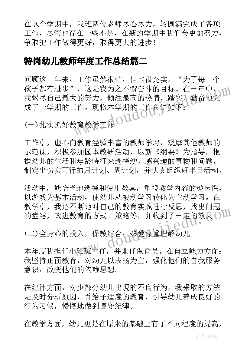 特岗幼儿教师年度工作总结(实用8篇)