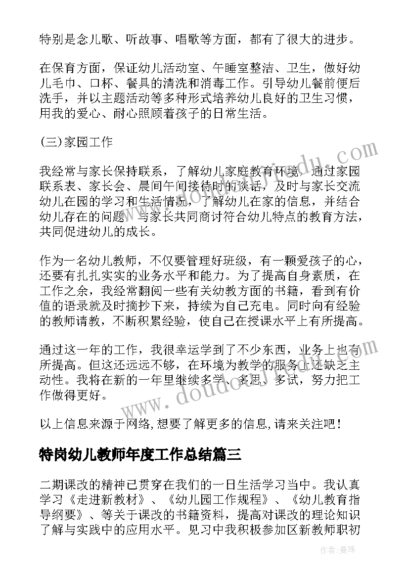 特岗幼儿教师年度工作总结(实用8篇)