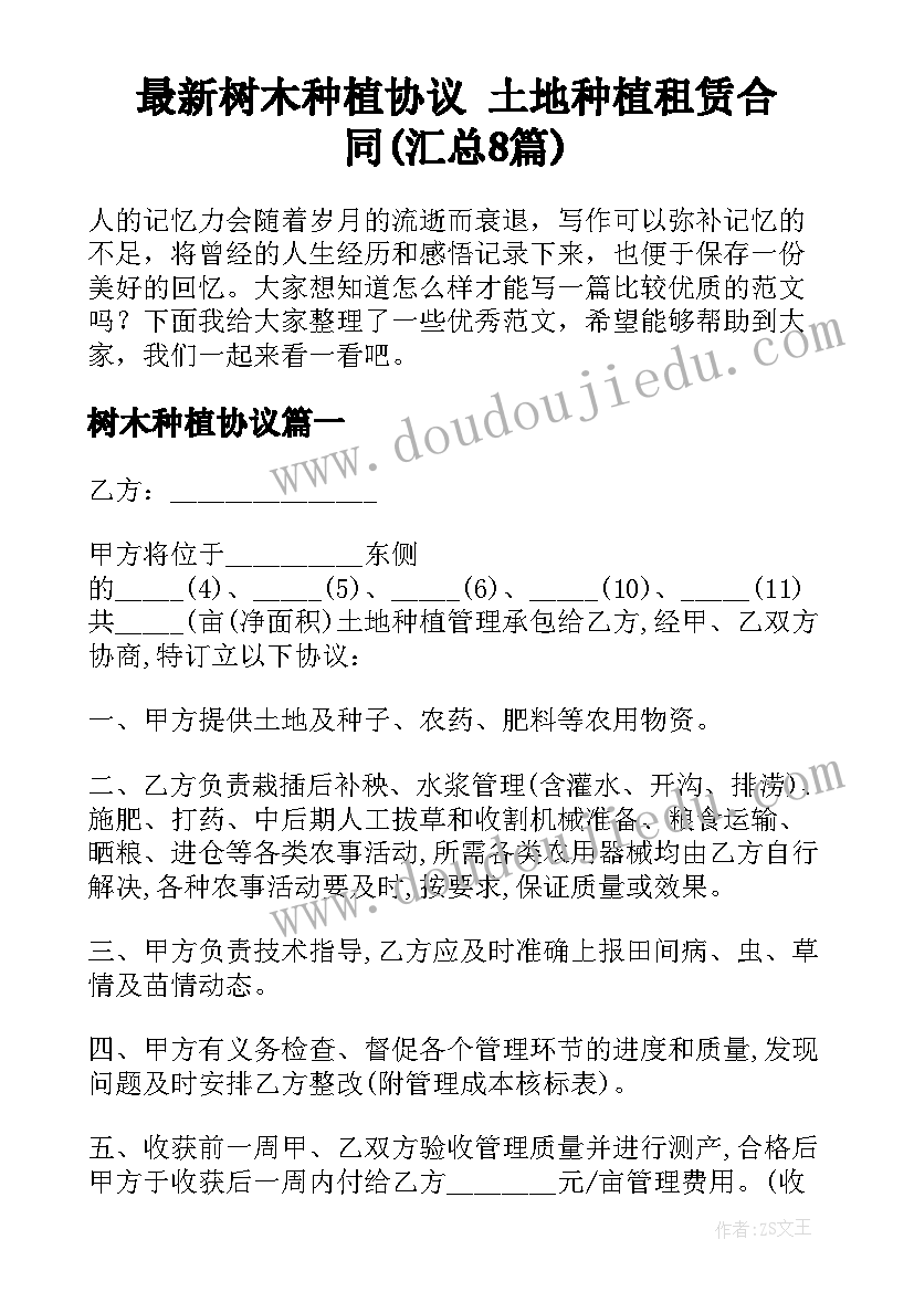 最新树木种植协议 土地种植租赁合同(汇总8篇)