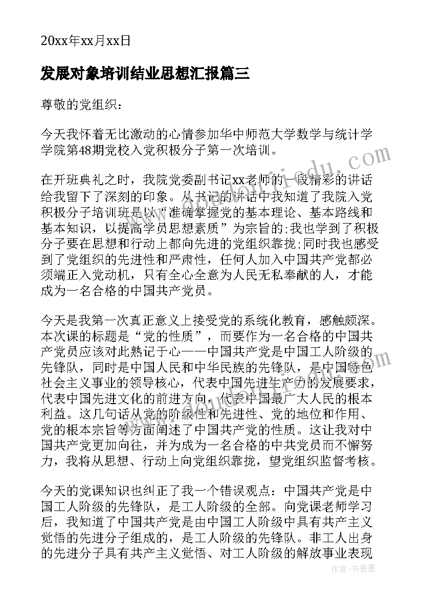 2023年发展对象培训结业思想汇报(汇总10篇)