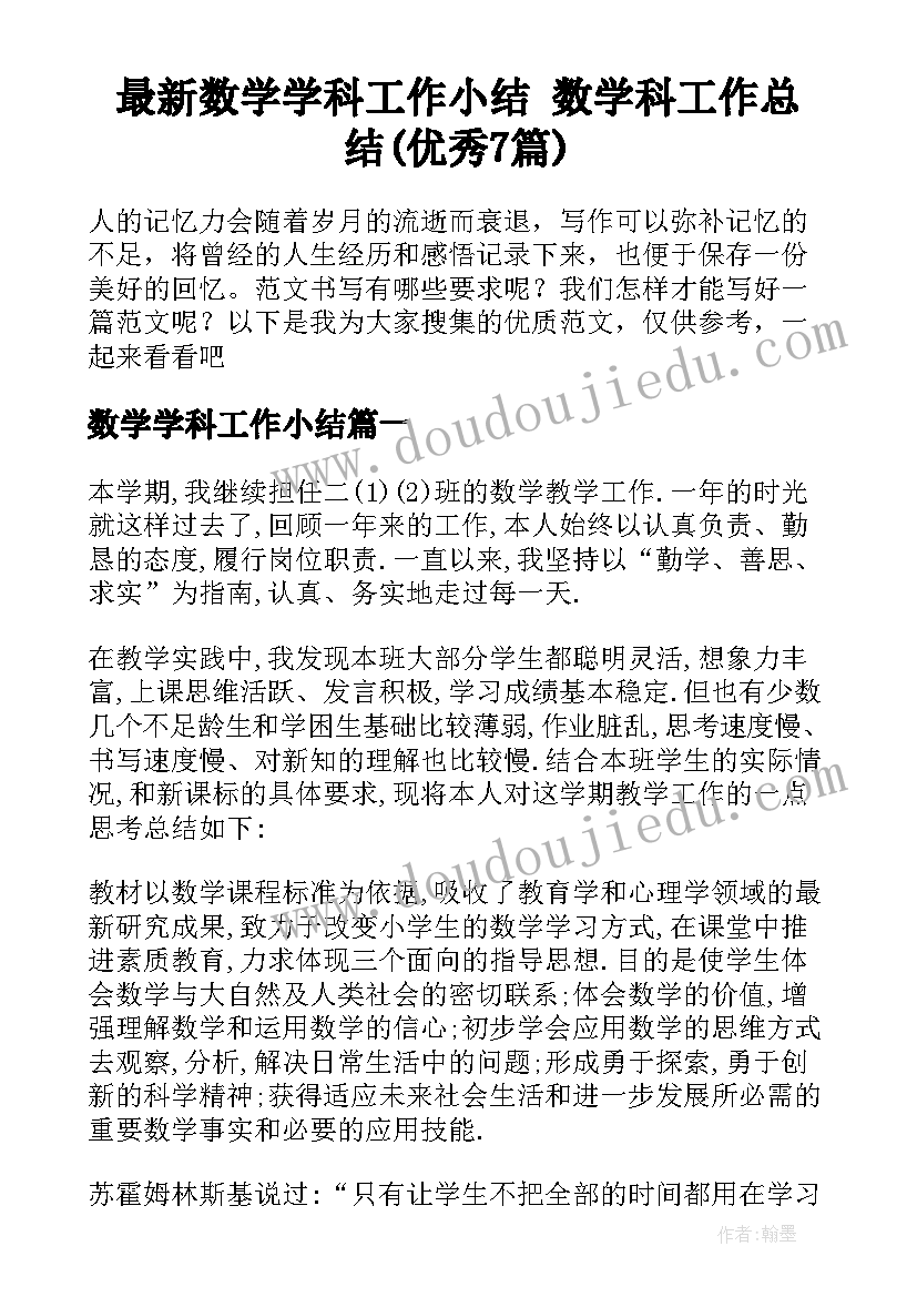 最新数学学科工作小结 数学科工作总结(优秀7篇)