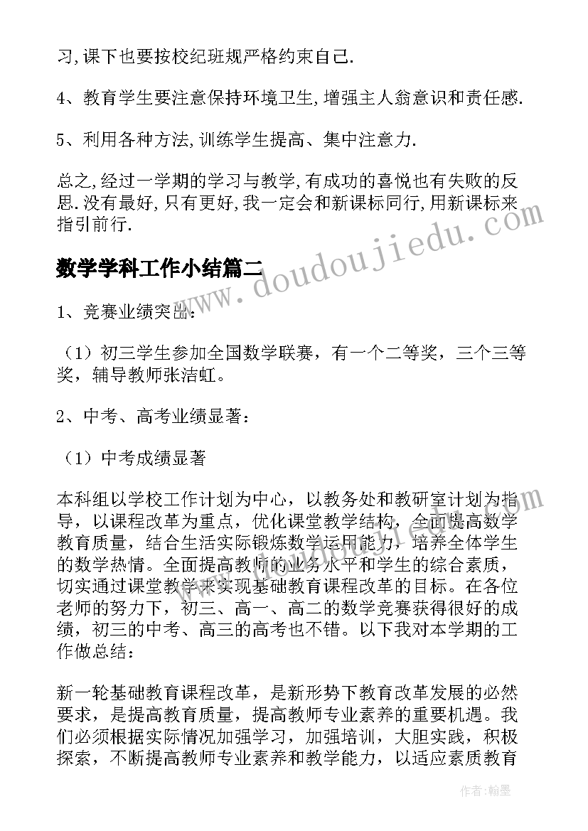 最新数学学科工作小结 数学科工作总结(优秀7篇)